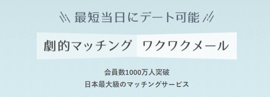 ワクワクメール 説明