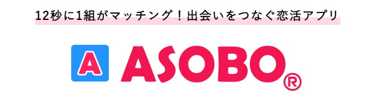 ASOBO 説明