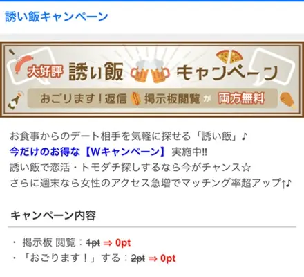 誘い飯キャンペーン